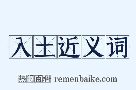 入土近义词是什么意思的图片